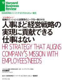 DIAMOND ハーバード・ビジネス・レビュー論文<br> 人事ほど経営戦略の実現に貢献できる仕事はない（インタビュー）