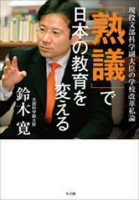 「熟議」で日本の教育を変える　～現役文部科学副大臣の学校改革私論～