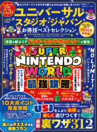 晋遊舎ムック<br> 晋遊舎ムック お得技シリーズ259　ユニバーサル・スタジオ・ジャパンお得技ベストセレクション