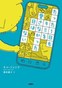 たった1日もキミを愛さなかった日はない 扶桑社ＢＯＯＫＳ