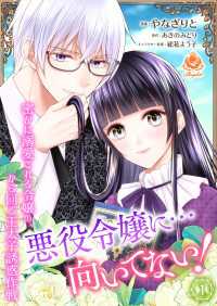 悪役令嬢に…向いてない！　密かに溺愛される令嬢の、から回る王太子誘惑作戦 1【合本版】 エンジェライトコミックス