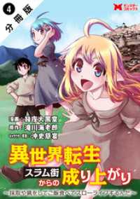 異世界転生スラム街からの成り上がり～採取や猟をしてご飯食べてスローライフするんだ～（コミック） 分冊版 4 モンスターコミックス