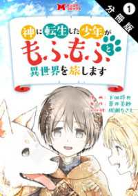 神に転生した少年がもふもふと異世界を旅します（コミック） 分冊版 1 モンスターコミックス