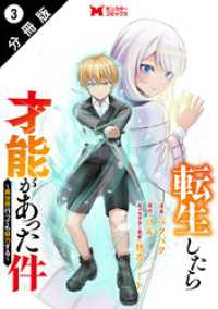 転生したら才能があった件 ～異世界行っても努力する～（コミック） 分冊版 3 モンスターコミックス