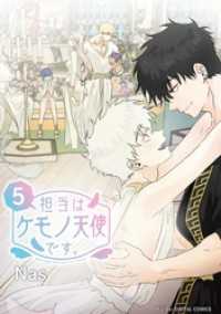 デジコレ　マカロン<br> 担当はケモノ天使です。（５）