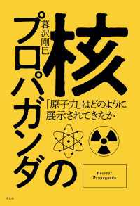 核のプロパガンダ - 「原子力」はどのように展示されてきたか