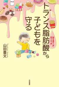 トランス脂肪酸から子どもを守る - 脳を壊す「油」、育てる「油」