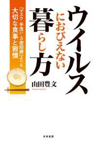 ウイルスにおびえない暮らし方 - 「マスク・手洗い・3密回避」よりも大切な食事と習慣