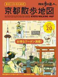 旅の手帖MOOK<br> 散歩の達人　歩きニストのための　京都散歩地図