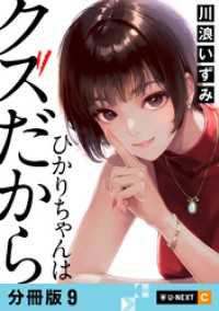 ひかりちゃんはクズだから 【分冊版】 9 U-NEXT Comic