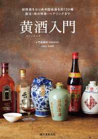 黄酒入門 - 紹興酒をはじめ中国地酒を約120種 製法・味の特徴