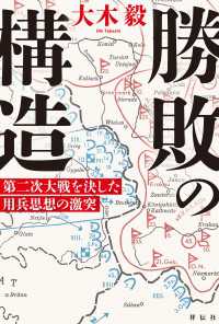 勝敗の構造　第二次大戦を決した用兵思想の激突