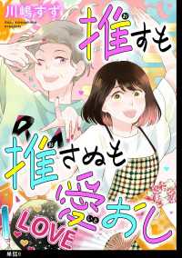 推すも推さぬも愛おし【単話】（９） FC Jam