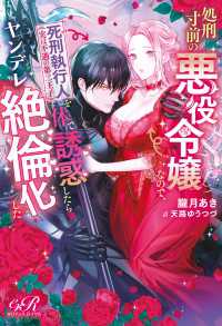 処刑寸前の悪役令嬢なので、死刑執行人（実は不遇の第二王子）を体で誘惑したらヤンデレ絶倫化した eロマンスロイヤル