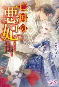 亡国の悪妃～愛されてはいけない前世に戻ってきてしまいました～ eロマンスロイヤル