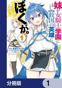 アライブ＋<br> 妹が女騎士学園に入学したらなぜか救国の英雄になりました。ぼくが。【分冊版】　1