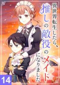 異世界転生したら、推しの敵役メイドになりました【タテヨミ】14話