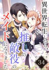 異世界転生したら、推しの敵役メイドになりました【タテヨミ】34話