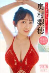 奥村梨穂　【増量版　全５０Ｐ】ヤンマガアザーっす！＜ＹＭ２０２４年８号未公開カット＞　ヤンマガデジタル写真集 ヤンマガデジタル写真集