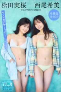 ヤンマガデジタル写真集<br> 松田実桜　西尾希美（ミスマガジン２０２３）　【増量版　全５０Ｐ】ヤンマガアザーっす！＜ＹＭ２０２４年８号未公開カット＞　ヤンマガデ