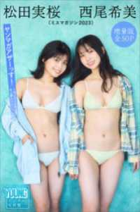 松田実桜　西尾希美（ミスマガジン２０２３）　【増量版　全５０Ｐ】ヤンマガアザーっす！＜ＹＭ２０２４年８号未公開カット＞　ヤンマガデ