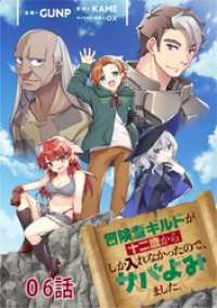 コミックライド<br> 冒険者ギルドが十二歳からしか入れなかったので、サバよみました。 第6話 【単話版】