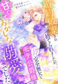 夢中文庫プランセ<br> 婚約破棄され捨てられましたが、待っていたのは完全無欠なモテ公爵様の甘くておかしな溺愛でした