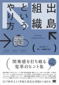 出島組織というやり方 はみ出して、新しい価値を生む