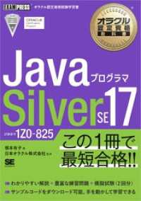 オラクル認定資格教科書 Javaプログラマ Silver SE 17（試験番号1Z0-825）