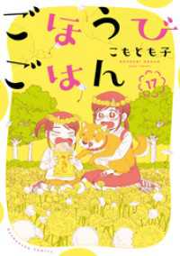 ごほうびごはん　１７巻 芳文社コミックス