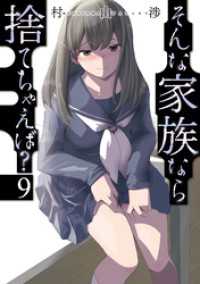 トレイルコミックス<br> そんな家族なら捨てちゃえば？　９巻