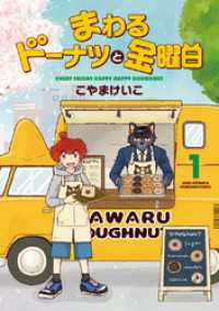 まわるドーナツと金曜日　１巻 芳文社コミックス