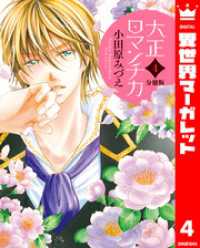 【分冊版】大正ロマンチカ 4 異世界マーガレット