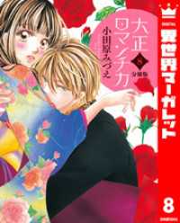 【分冊版】大正ロマンチカ 8 異世界マーガレット