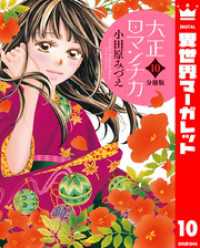 【分冊版】大正ロマンチカ 10 異世界マーガレット