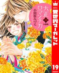 異世界マーガレット<br> 【分冊版】大正ロマンチカ 19