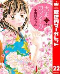 【分冊版】大正ロマンチカ 22 異世界マーガレット