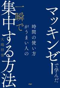 マッキンゼーで学んだ 時間の使い方がうまい人の一瞬で集中する方法