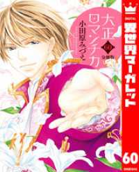 【分冊版】大正ロマンチカ 60 異世界マーガレット