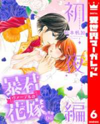 【分冊版】暴君ヴァーデルの花嫁 初夜編 6 異世界マーガレット