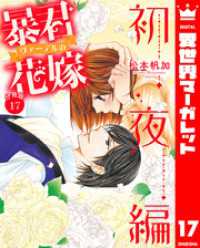 【分冊版】暴君ヴァーデルの花嫁 初夜編 17 異世界マーガレット
