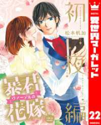 【分冊版】暴君ヴァーデルの花嫁 初夜編 22 異世界マーガレット