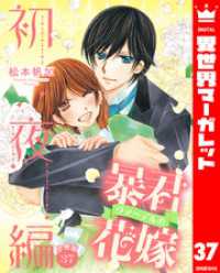 【分冊版】暴君ヴァーデルの花嫁 初夜編 37 異世界マーガレット