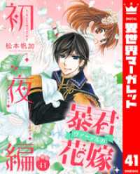 【分冊版】暴君ヴァーデルの花嫁 初夜編 41 異世界マーガレット