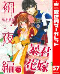 【分冊版】暴君ヴァーデルの花嫁 初夜編 57 異世界マーガレット