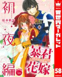 【分冊版】暴君ヴァーデルの花嫁 初夜編 58 異世界マーガレット