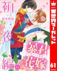 【分冊版】暴君ヴァーデルの花嫁 初夜編 61 異世界マーガレット