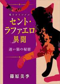 電子オリジナル　セント・ラファエロ異聞　迷い猫の秘密