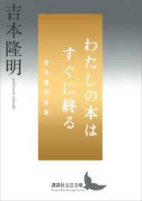 講談社文芸文庫<br> わたしの本はすぐに終る　吉本隆明詩集