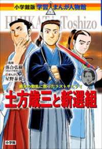 小学館版　学習まんが人物館　土方歳三と新選組 小学館版 学習まんが人物館